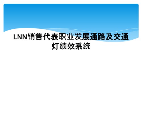 LNN销售代表职业发展通路及交通灯绩效系统.ppt