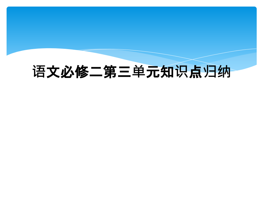 语文必修二第三单元知识点归纳.ppt_第1页