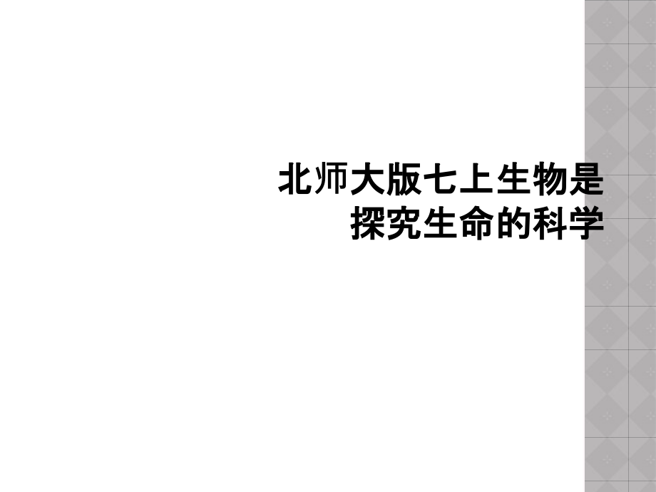 北师大版七上生物是探究生命的科学.ppt_第1页