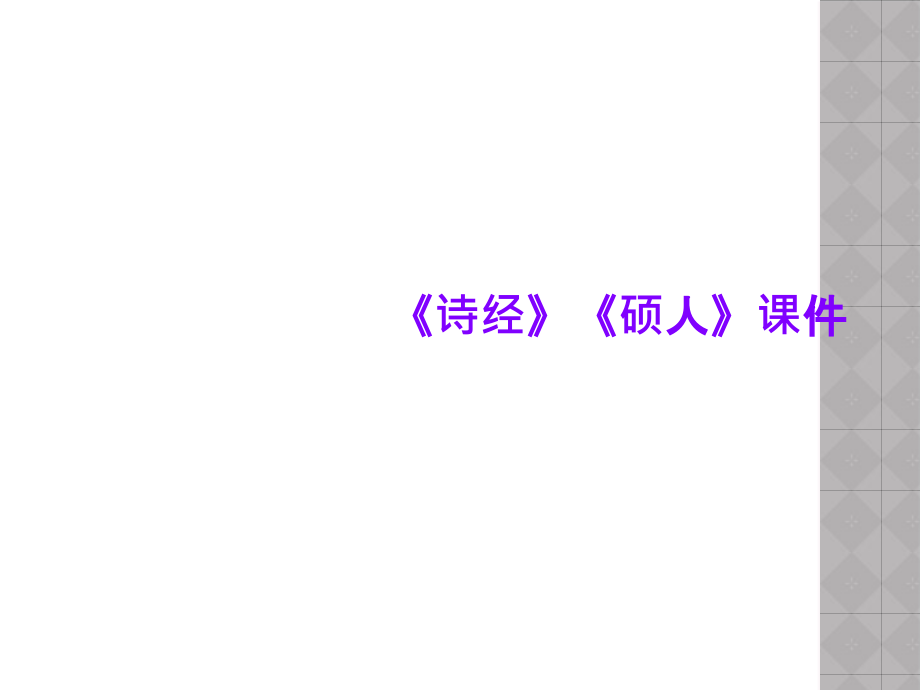 《诗经》《硕人》课件.ppt_第1页