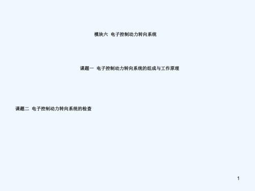 模块六电子控制动力转向系统.ppt