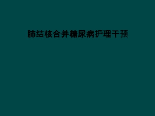 肺结核合并糖尿病护理干预.ppt