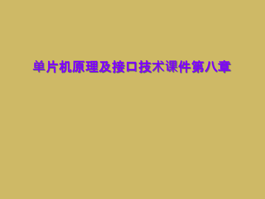 单片机原理及接口技术课件第八章.ppt_第1页