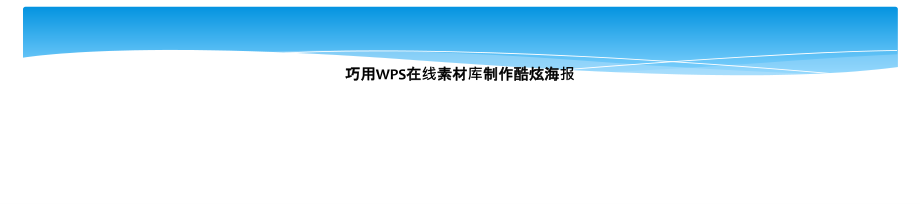 巧用WPS在线素材库制作酷炫海报.ppt_第1页