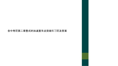含中考题第二章整式的加减重难点突破练习题及答案.ppt