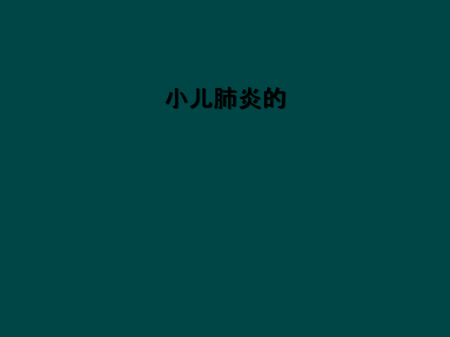 小儿肺炎的.ppt_第1页