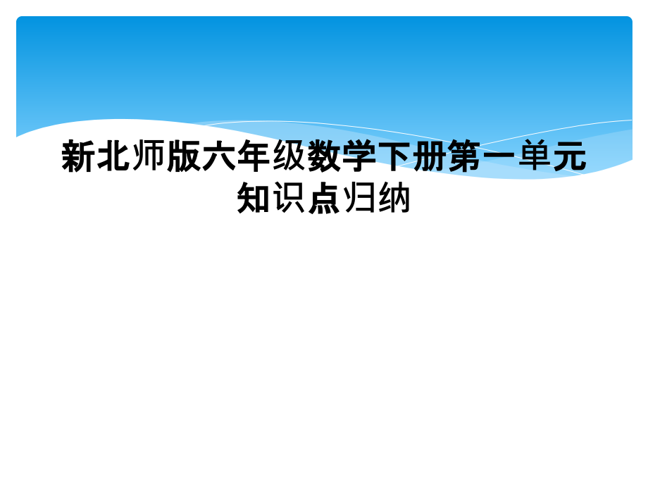 新北师版六年级数学下册第一单元知识点归纳.ppt_第1页