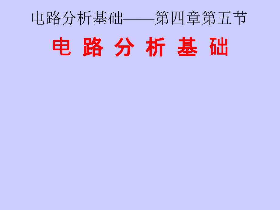 简明电路分析基础04b戴维南定理诺顿定理.pptx_第1页