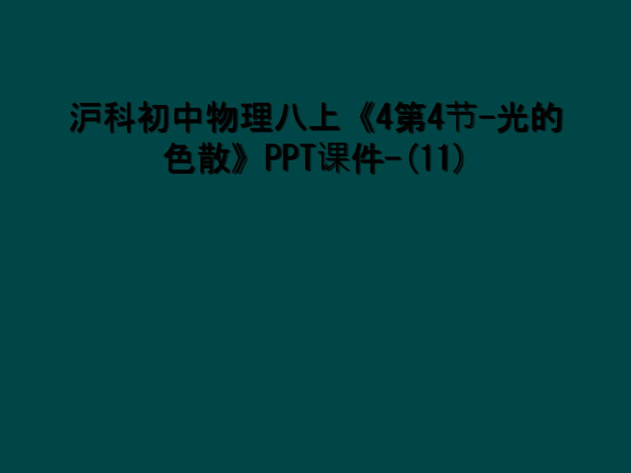 沪科初中物理八上《4第4节-光的色散》PPT课件.ppt_第1页