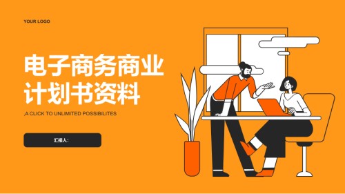 电子商务商业计划书资料.pptx