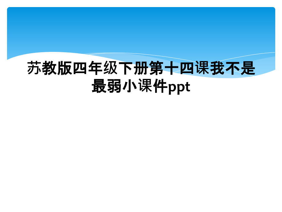 苏教版四年级下册第十四课我不是最弱小课件.ppt_第1页
