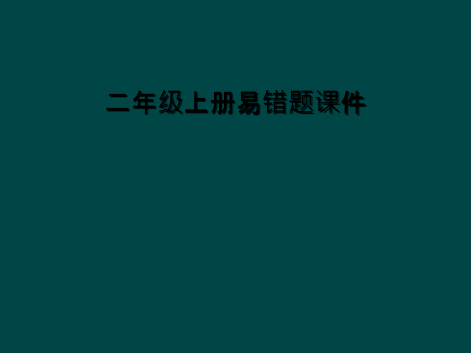 二年级上册易错题课件.ppt_第1页