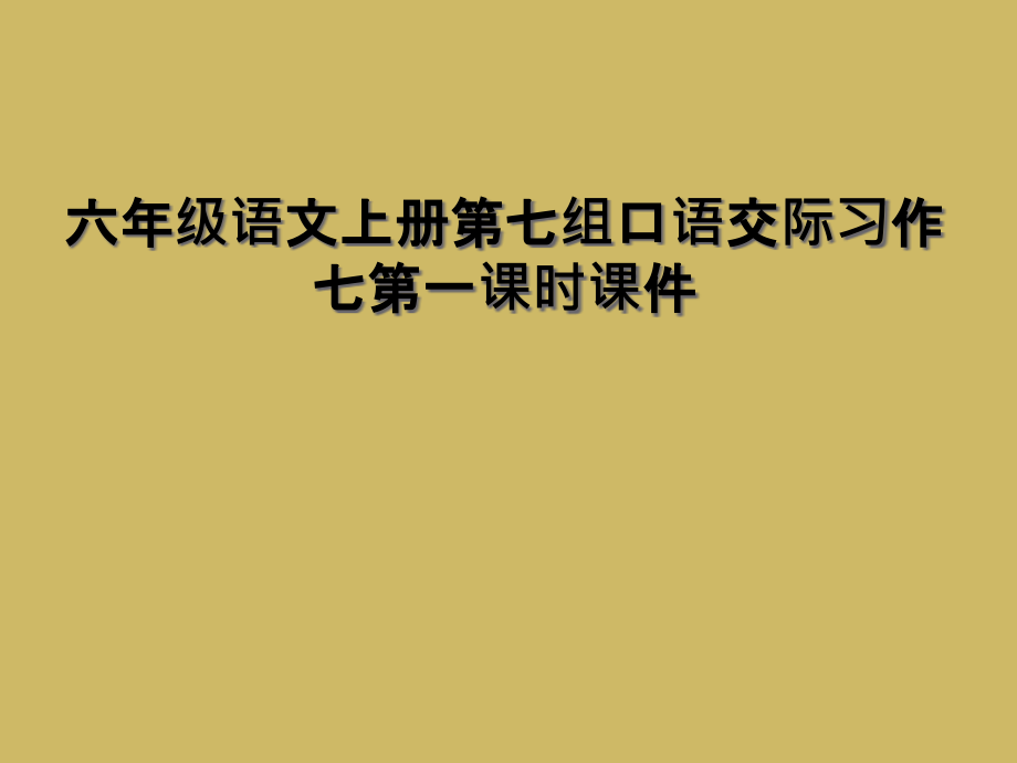 六年级语文上册第七组口语交际习作七第一课时课件.ppt_第1页