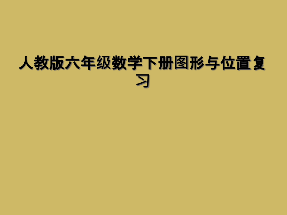 人教版六年级数学下册图形与位置复习.ppt_第1页