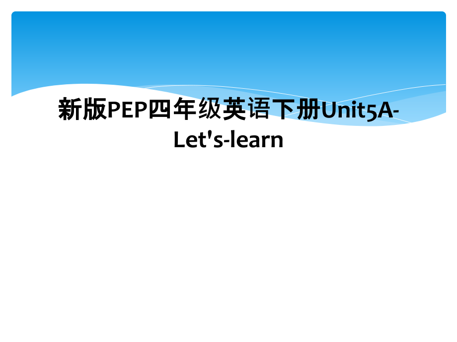 新版PEP四年级英语下册Unit5A-Let's-learn.ppt_第1页