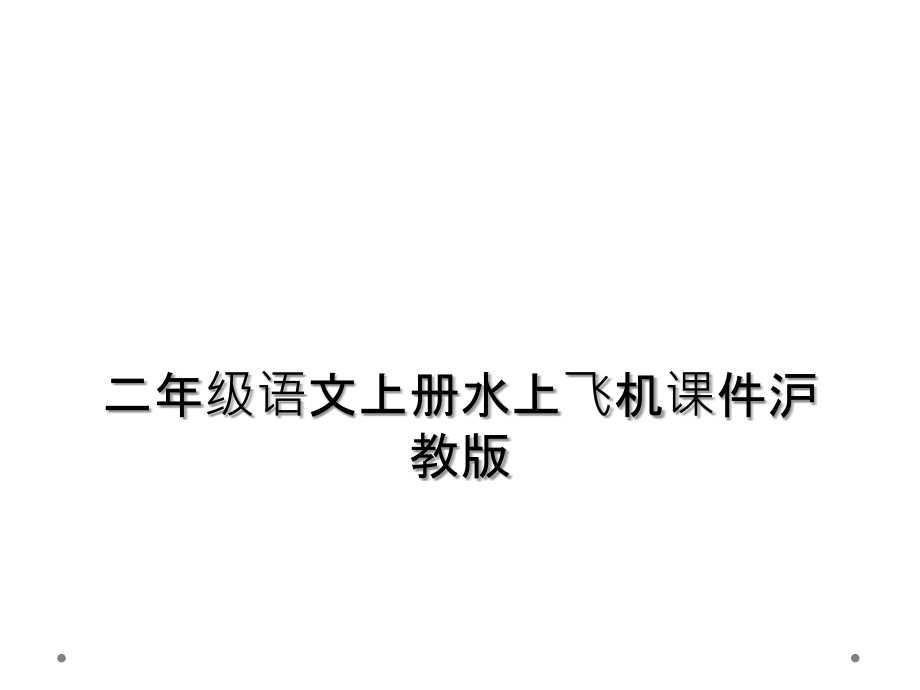 二年级语文上册水上飞机课件沪教版.ppt_第1页