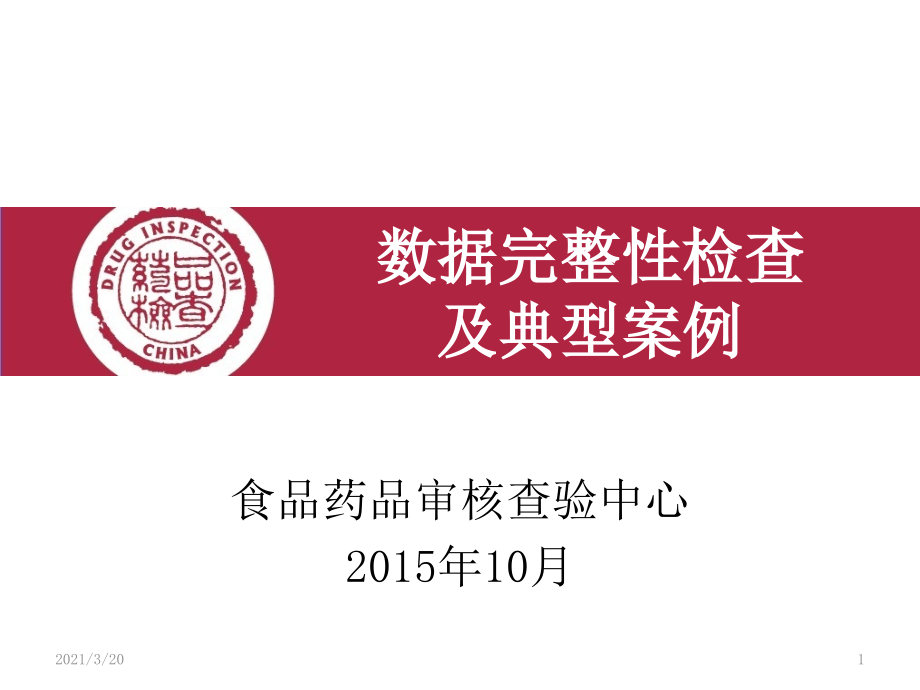 数据完整性及案例翟铁伟.ppt_第1页
