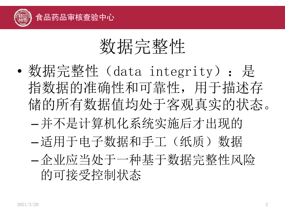 数据完整性及案例翟铁伟.ppt_第2页