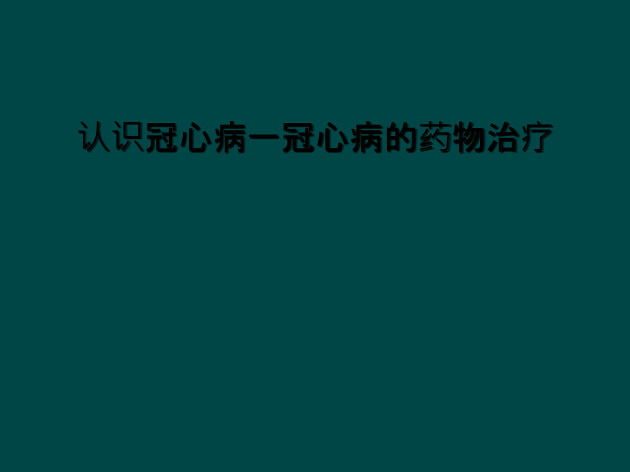 认识冠心病一冠心病的药物治疗.ppt_第1页