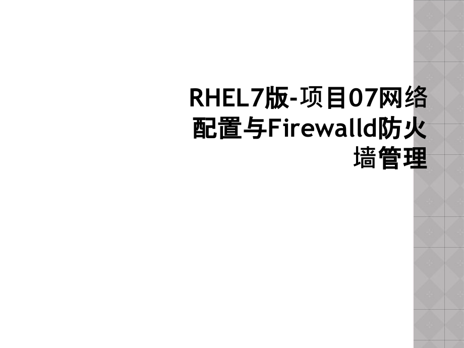 RHEL7版-项目07网络配置与Firewalld防火墙管理.ppt_第1页