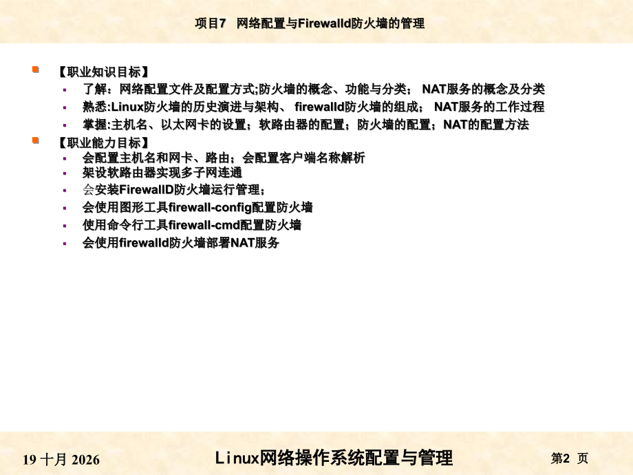 RHEL7版-项目07网络配置与Firewalld防火墙管理.ppt_第2页