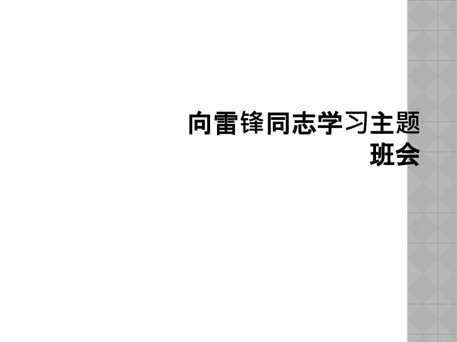 向雷锋同志学习主题班会.ppt_第1页
