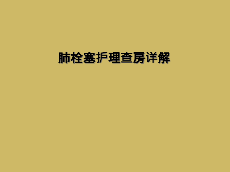 肺栓塞护理查房详解.ppt_第1页