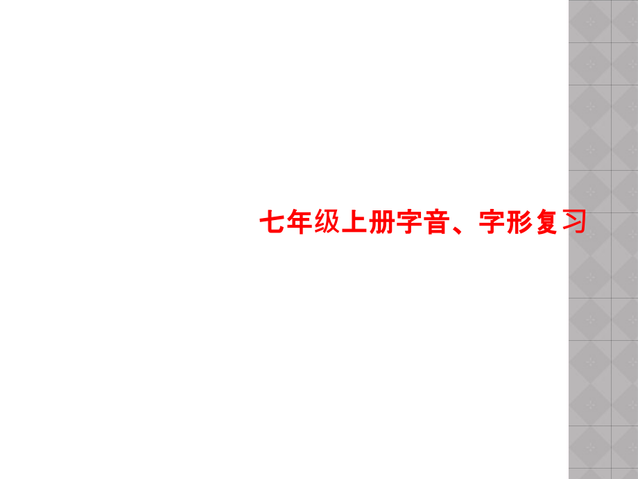 七年级上册字音字形复习.ppt_第1页