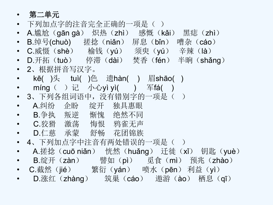 七年级上册字音字形复习.ppt_第2页