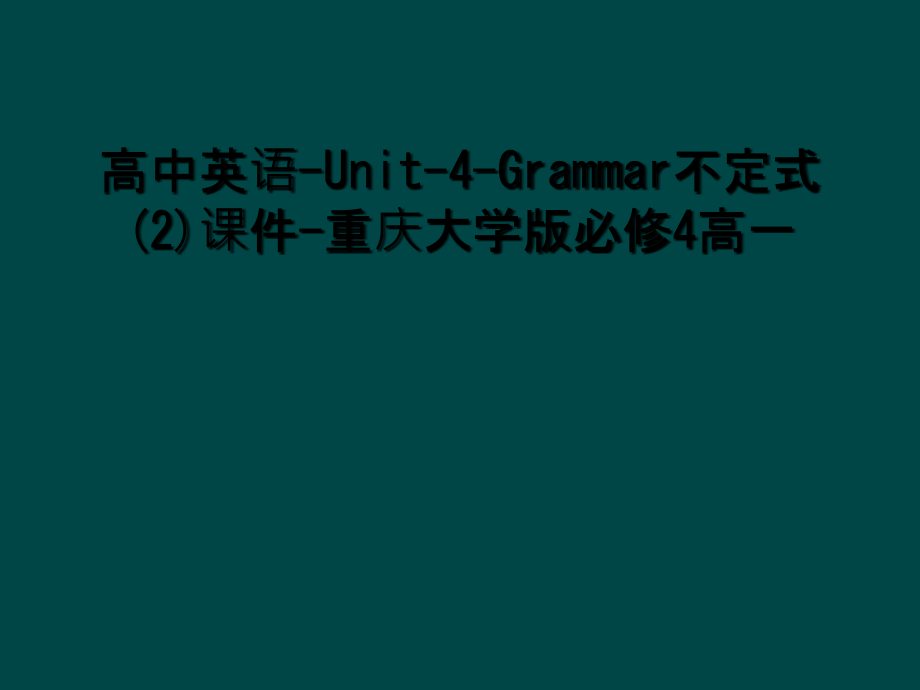 高中英语-Unit-4-Grammar不定式(2)课件-重庆大学版必修4高一.ppt_第1页