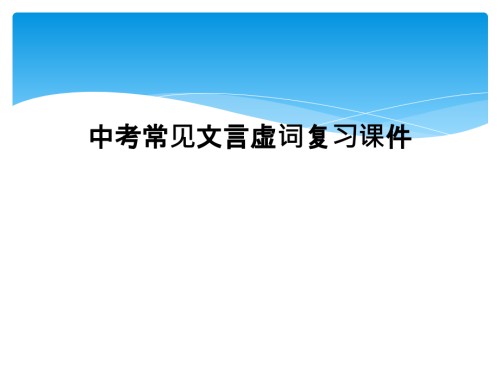 中考常见文言虚词复习课件.ppt