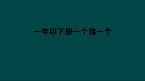 一年级下册一个接一个.ppt