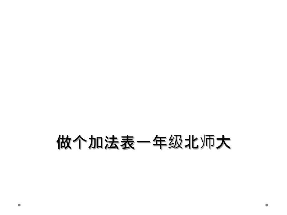 做个加法表一年级北师大.ppt_第1页