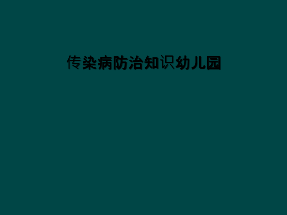 传染病防治知识幼儿园.ppt_第1页