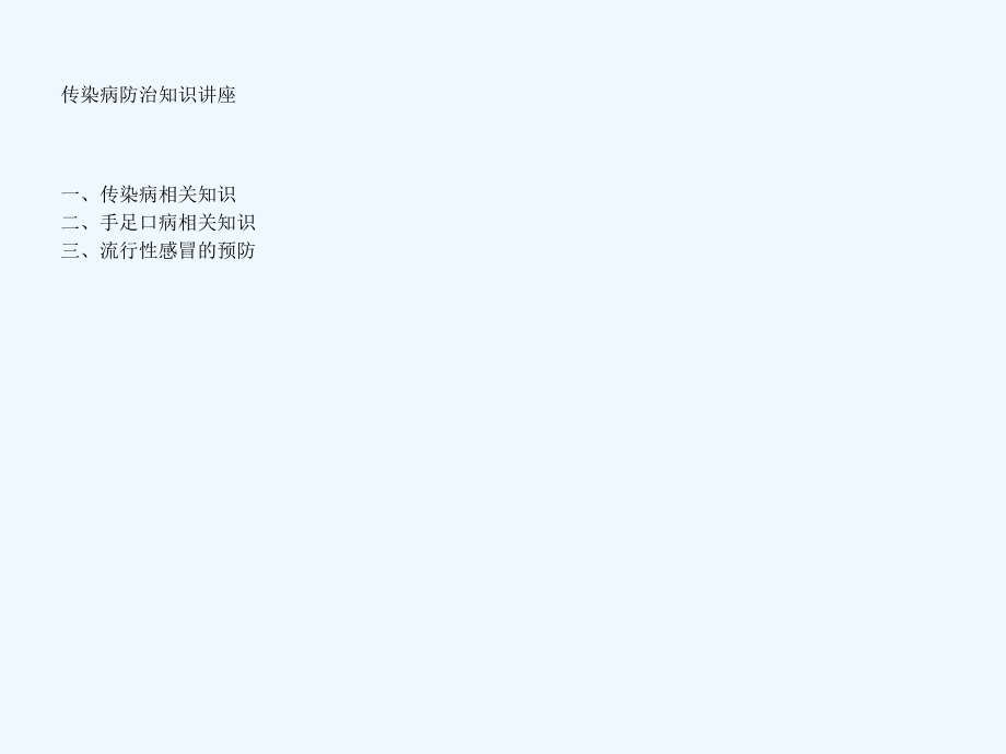 传染病防治知识幼儿园.ppt_第2页