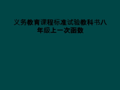 义务教育课程标准试验教科书八年级上一次函数.ppt