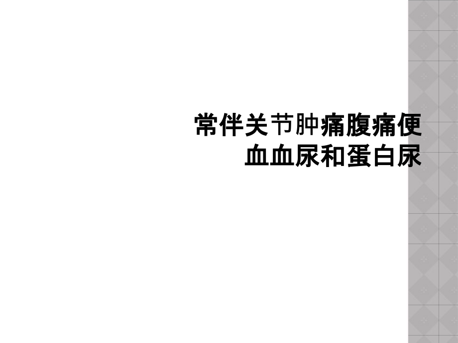 常伴关节肿痛腹痛便血血尿和蛋白尿.ppt_第1页