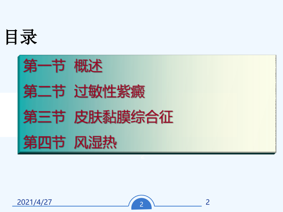 常伴关节肿痛腹痛便血血尿和蛋白尿.ppt_第2页