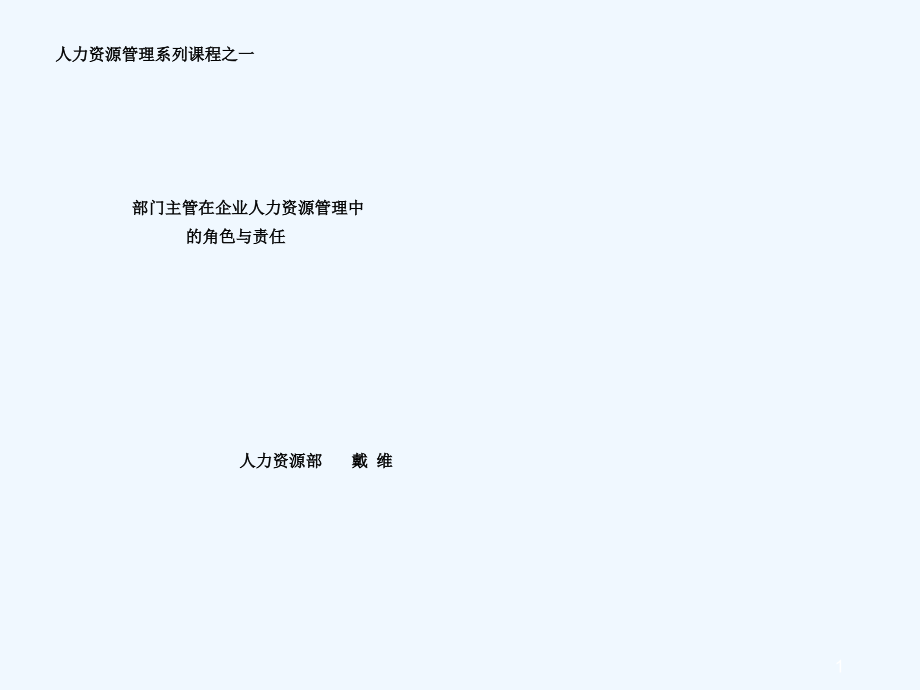 部门主管在企业人力资源管理中的角色与责任.ppt_第1页
