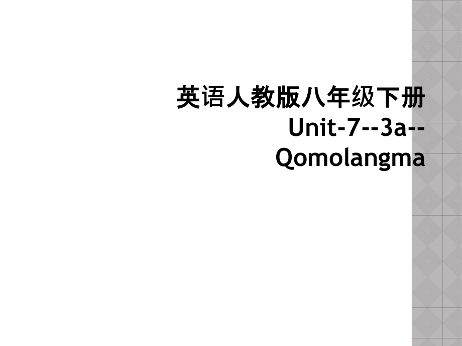 英语人教版八年级下册Unit-7--3a--Qomolangma.ppt_第1页