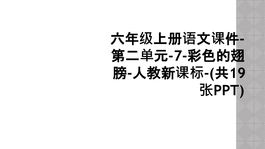 六年级上册语文课件-第二单元-7-彩色的翅膀-人教新课标.ppt_第1页