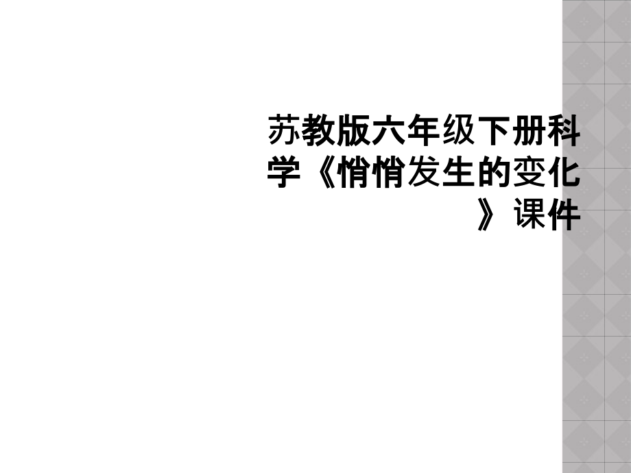 苏教版六年级下册科学《悄悄发生的变化》课件.ppt_第1页