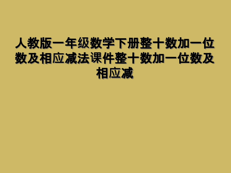 人教版一年级数学下册整十数加一位数及相应减法课件整十数加一位数及相应减.ppt_第1页