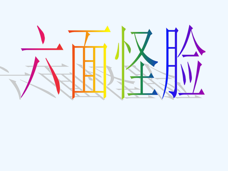 小学二年级美术六面怪脸.ppt_第2页
