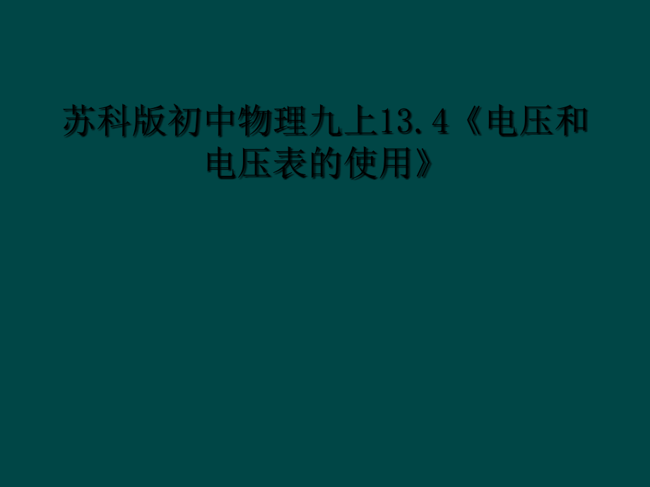 苏科版初中物理九上13.4《电压和电压表的使用》.ppt_第1页