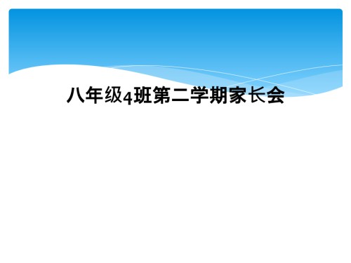 八年级4班第二学期家长会.ppt
