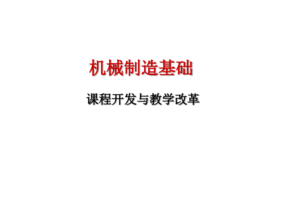 机械制造基础课程开发.ppt_第1页