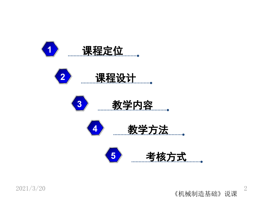 机械制造基础课程开发.ppt_第2页