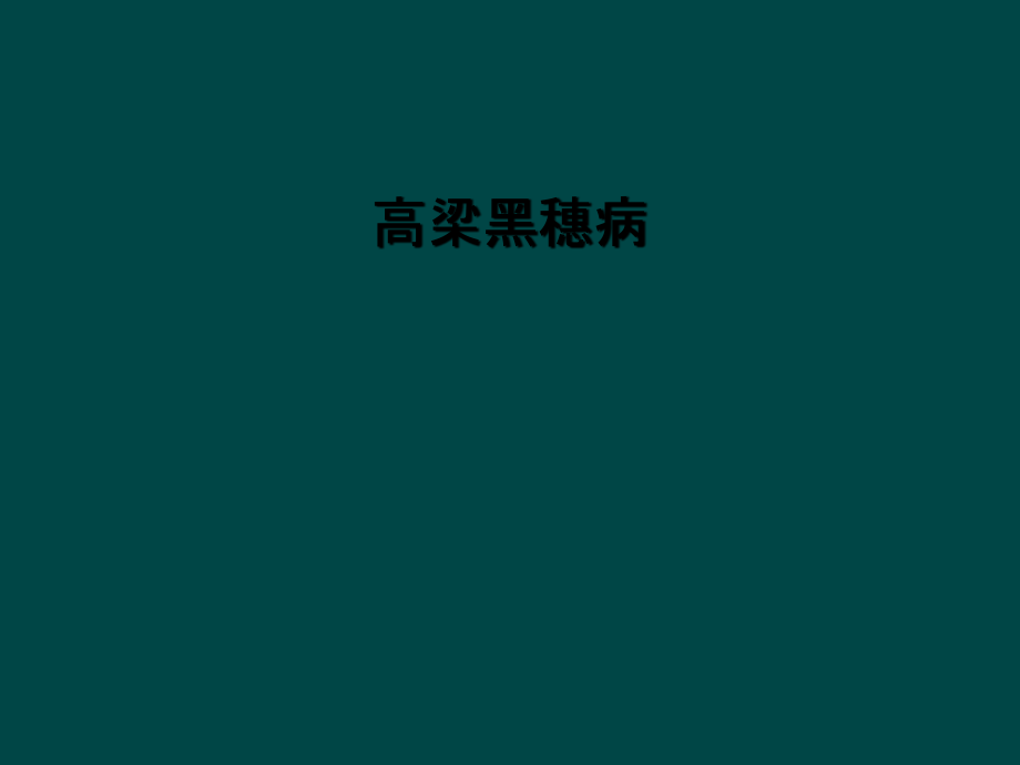 高梁黑穗病.ppt_第1页