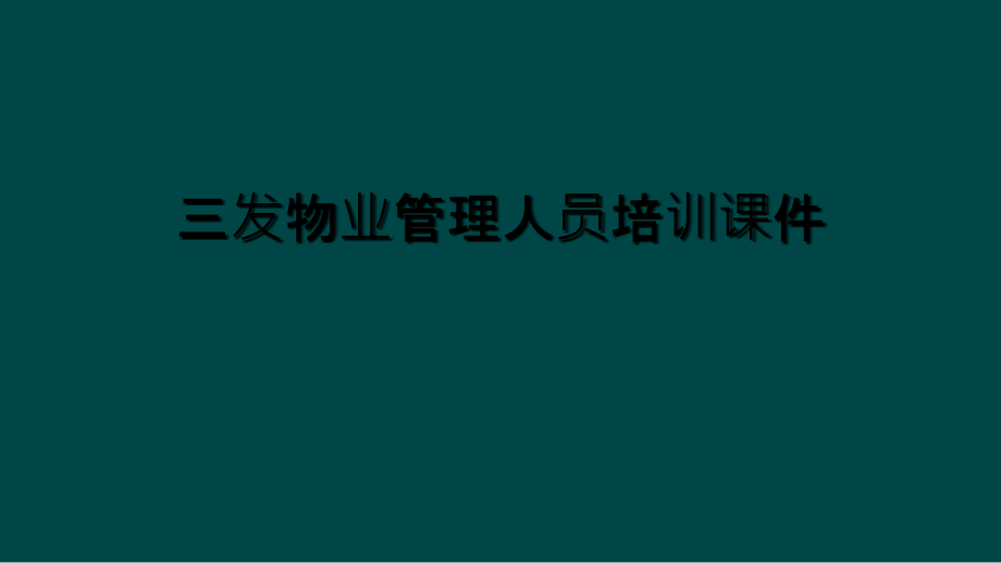三发物业管理人员培训课件.ppt_第1页